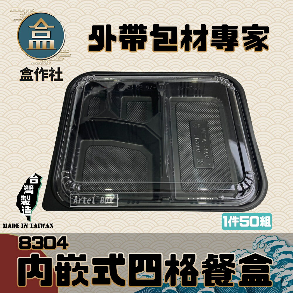 【盒作社】內嵌式四格餐盒8304 黑色塑膠餐盒/可微波餐盒/外帶餐盒/一次性餐盒/免洗餐具/環保餐盒/日式餐盒/便當盒