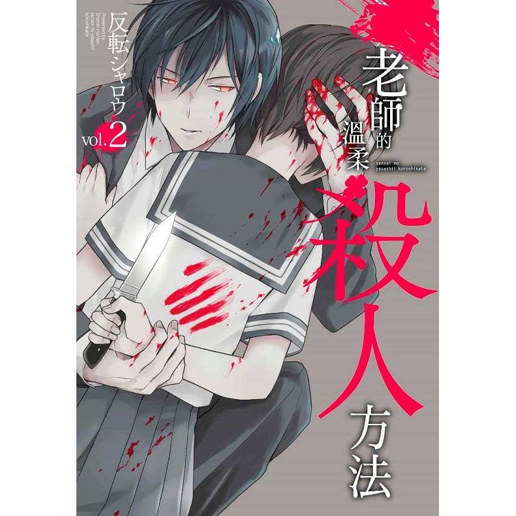 老師的溫柔殺人方法(02)