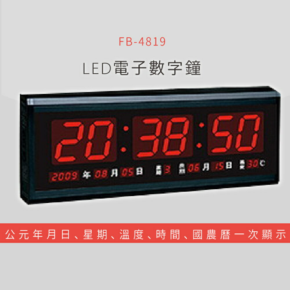 【公司行號首選】 FB-4819 LED電子數字鐘 電子日曆 電腦萬年曆 時鐘 電子時鐘 電子鐘錶
