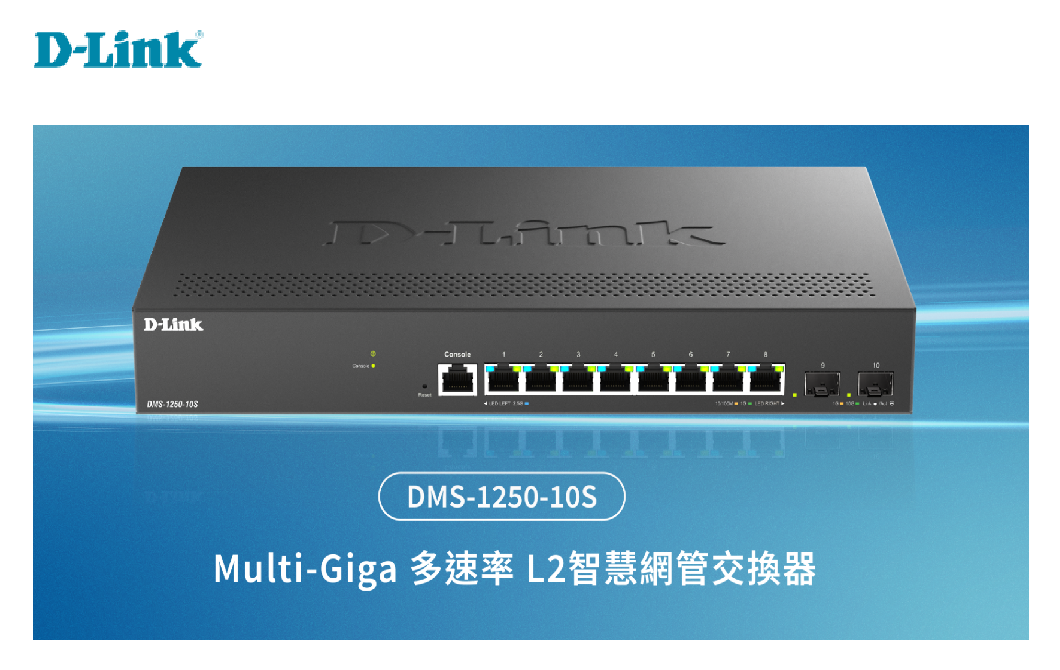 友訊 D-Link DMS-1250-10S 多速率智慧網管交換器