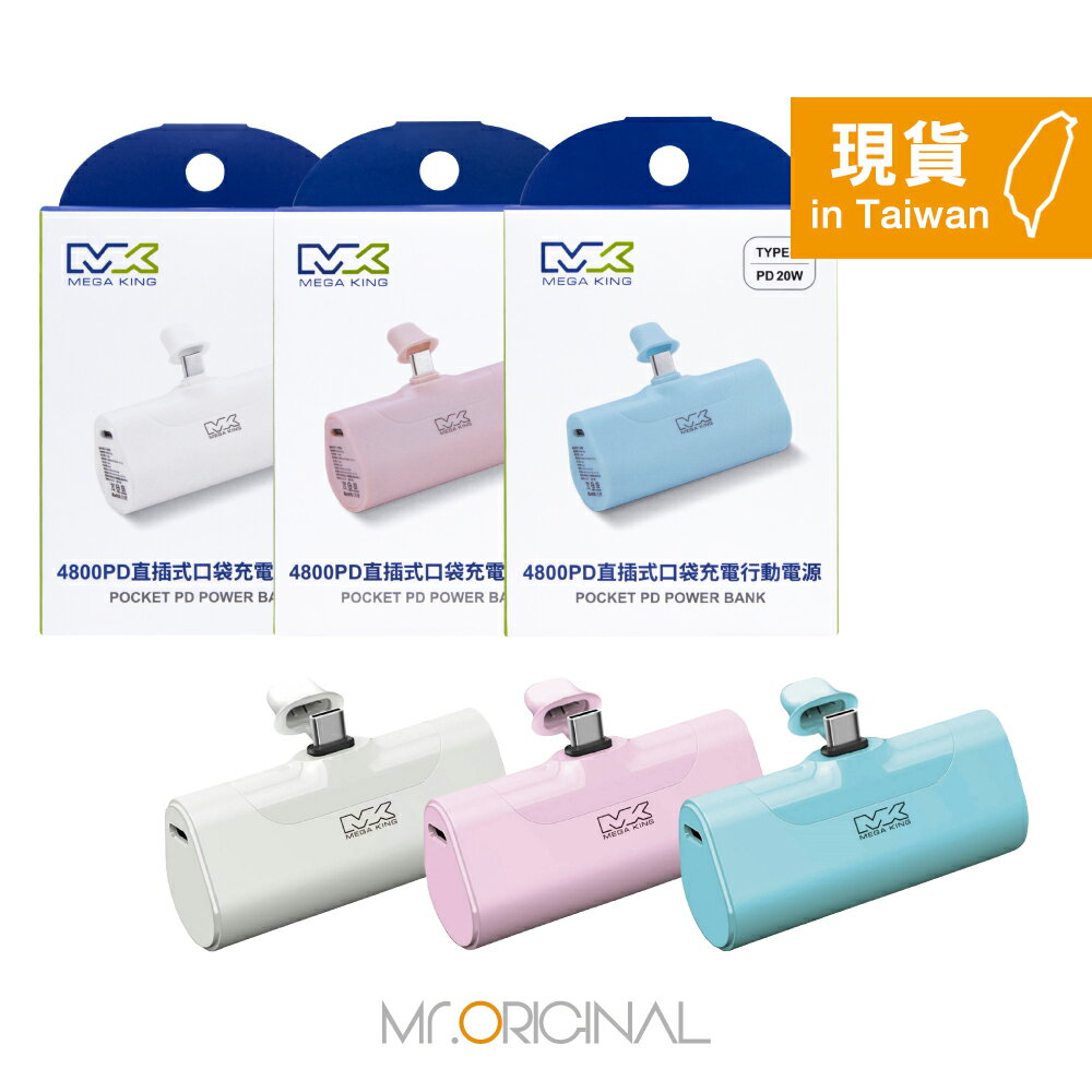 MEGA KING 原廠盒裝 4800mAh PD 直插式口袋行動電源【Type-C接口 / 20W快充】MK 4800
