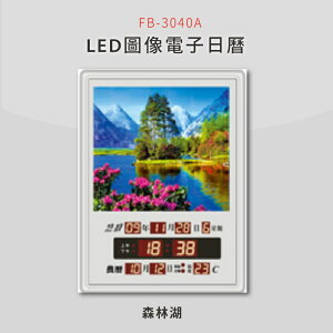 【公司行號首選】 FB-3040A 森林湖 LED圖像電子萬年曆 電子日曆 電腦萬年曆 時鐘 電子時鐘 電子鐘錶