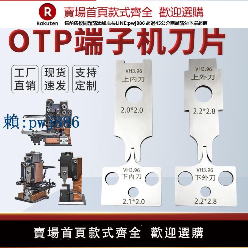 【高品質超低價】端子機刀片全自動端子壓接機刀模片靜音OTP模具刀片