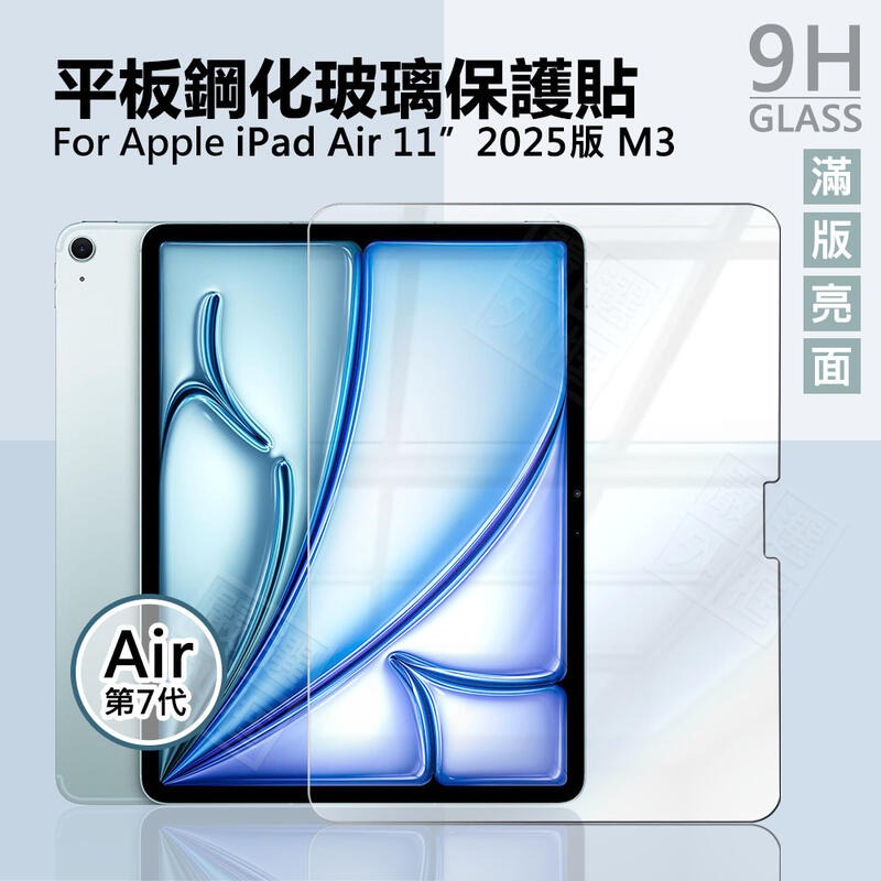 嚴選外框 IPAD AIR 11 2025 平板玻璃貼 AIR7 滿版 玻璃貼 9H 鋼化膜 AIR11 M3 保護貼