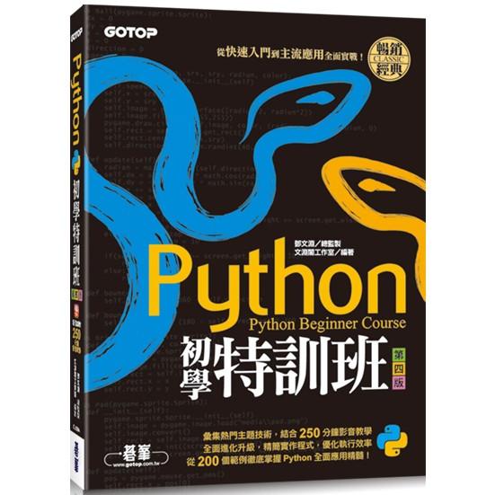 Python初學特訓班（第四版）：從快速入門到主流應用全面實戰（附250分鐘影音教學/範例程式）