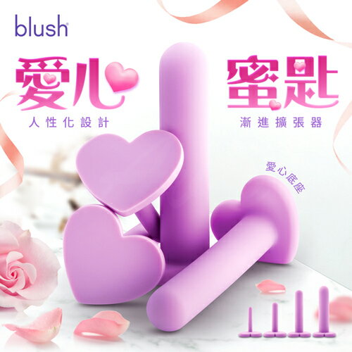 超值★ 買一送二 BLUSH ｜ 愛心蜜匙 ｜ 漸進式擴張器 後庭棒 情趣用品 同志 肛交
