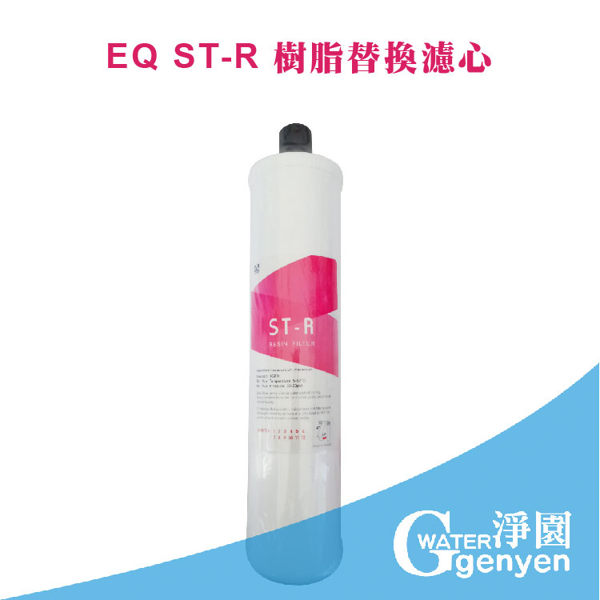[淨園] EQ ST-R樹脂替換濾心-有效去除水垢、石灰質(鈣鎂離子)