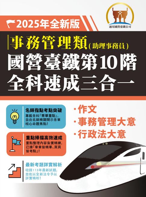 【電子書】2025年國營臺鐵第10階全科速成三合一【事務管理】（作文＋事務管理大意＋行政法大意‧三科合一重點掃描‧一本精讀高效奪榜） 0