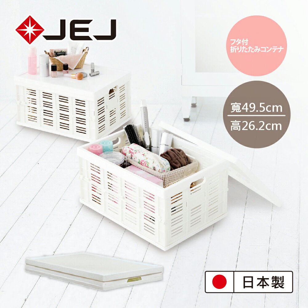 【日本JEJ ASTAGE】FM-35摺疊行動收納箱-帶蓋