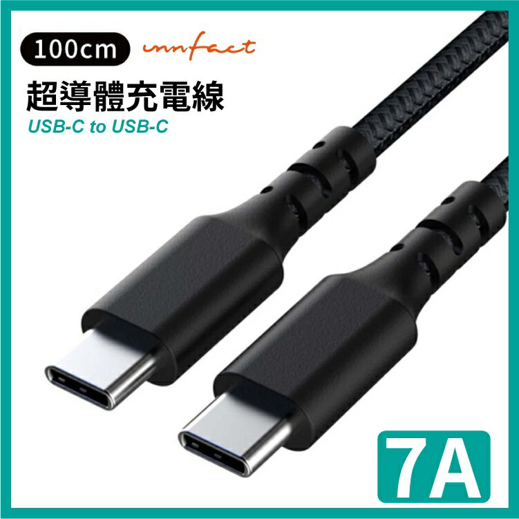 【innfact】N9s 支援7A USB-C to USB-C 超導體充電線 100/200CM