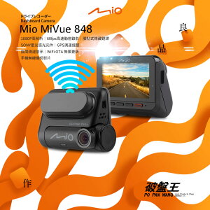 Mio MiVue 848 GPS 行車記錄器【贈 安裝+16G】Sony感光 WiFi備份更新 高速錄影 區間測速【可支援A50後鏡頭】破盤王 台南