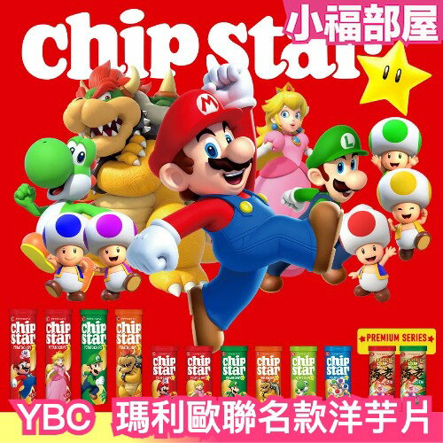 日本 YBC Chip Star 瑪利歐聯名款洋芋片 罐裝洋芋片 薯片 薄鹽 醬油 海苔 海老 餅乾 超級瑪利 魔王庫巴【小福部屋】