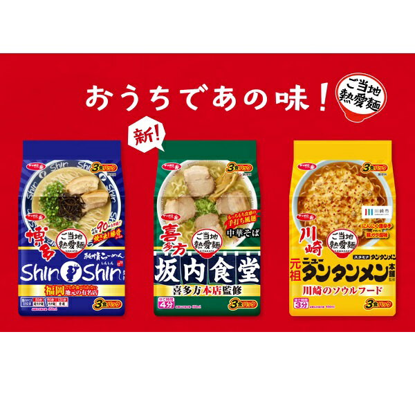 【江戶物語】SANYO 三洋 札幌一番 當地熱愛麵 3入包麵 博多豚骨/喜多方中華蕎麥/川崎元祖擔擔拉麵 日本泡麵-江戶物語-日本商品推薦