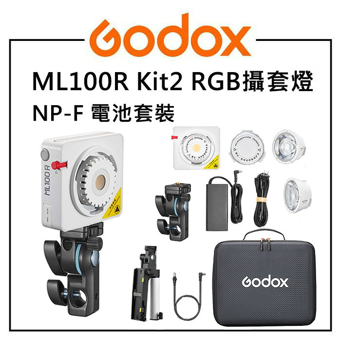 EC數位 Godox 神牛 ML100R 便攜式 LED攝影燈 RGB全彩 100W NP-F電池組 Kit2 補光燈 LED燈 直播