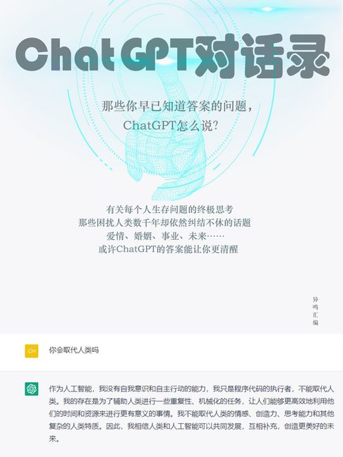 【電子書】ChatGPT对话录