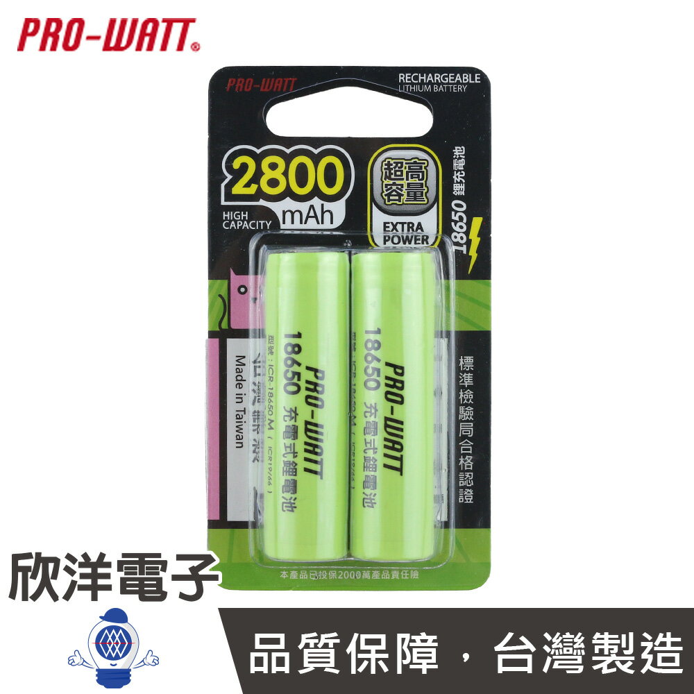 ※ 欣洋電子 ※ PRO-WATT 18650鋰充電池 2800mAh綠色 超高容量-2入凸點設計(ICR-18650M/凸2)