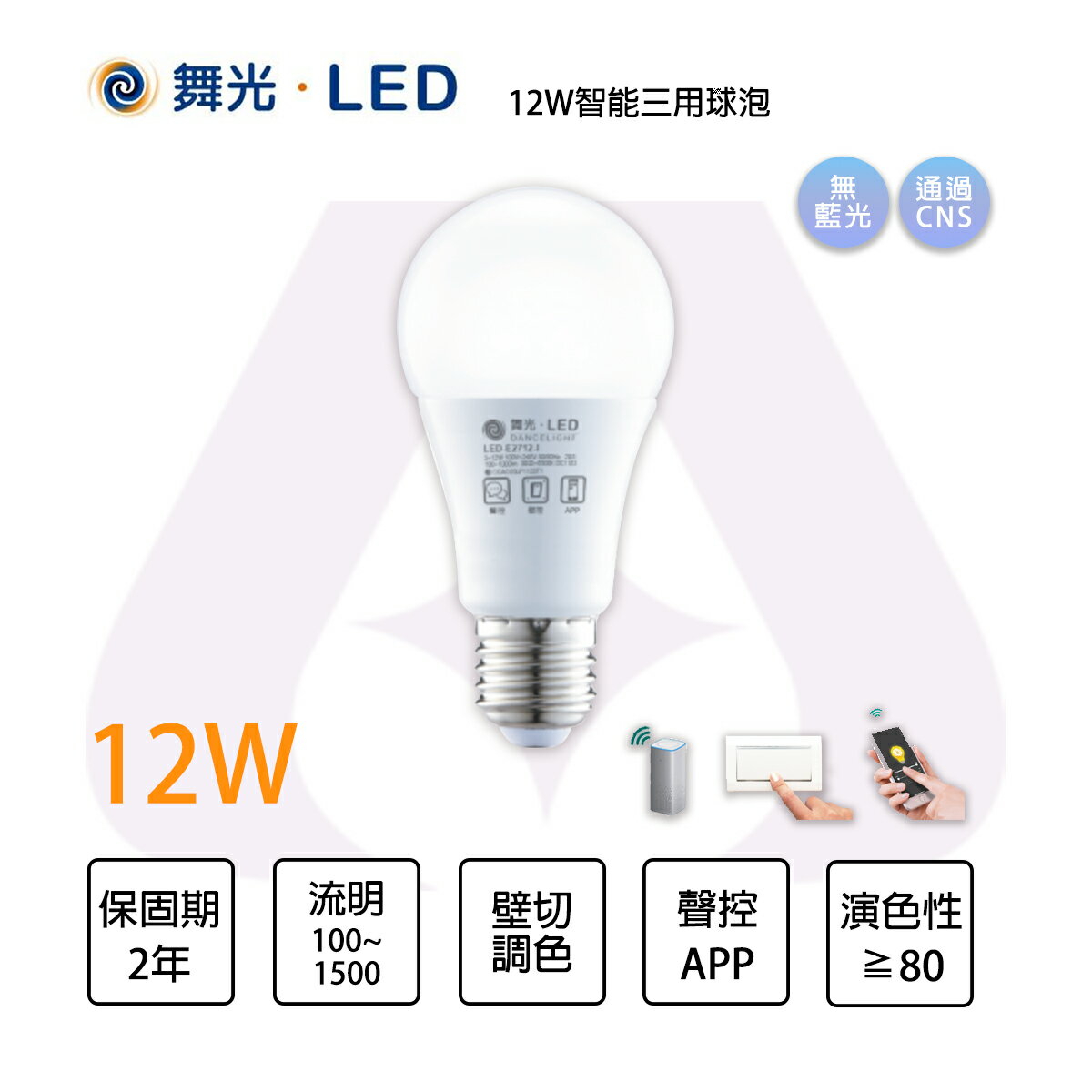 舞光 LED E27 12W 燈泡 智慧照明i系列 APP 聲控 調色壁切 全電壓★〖永光照明〗MT2-LED-E2712-I