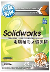 電腦輔助立體製圖丙級術科解析手冊Solidworks | 拾書所