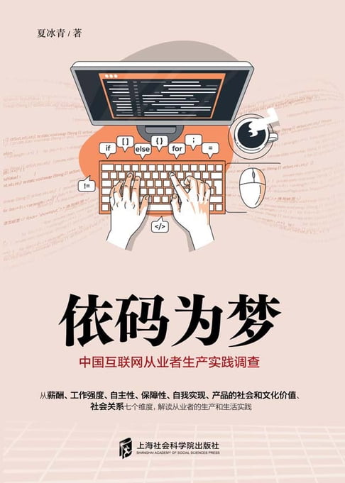 【電子書】依碼為夢：中國網際網路從業者生產實踐調查