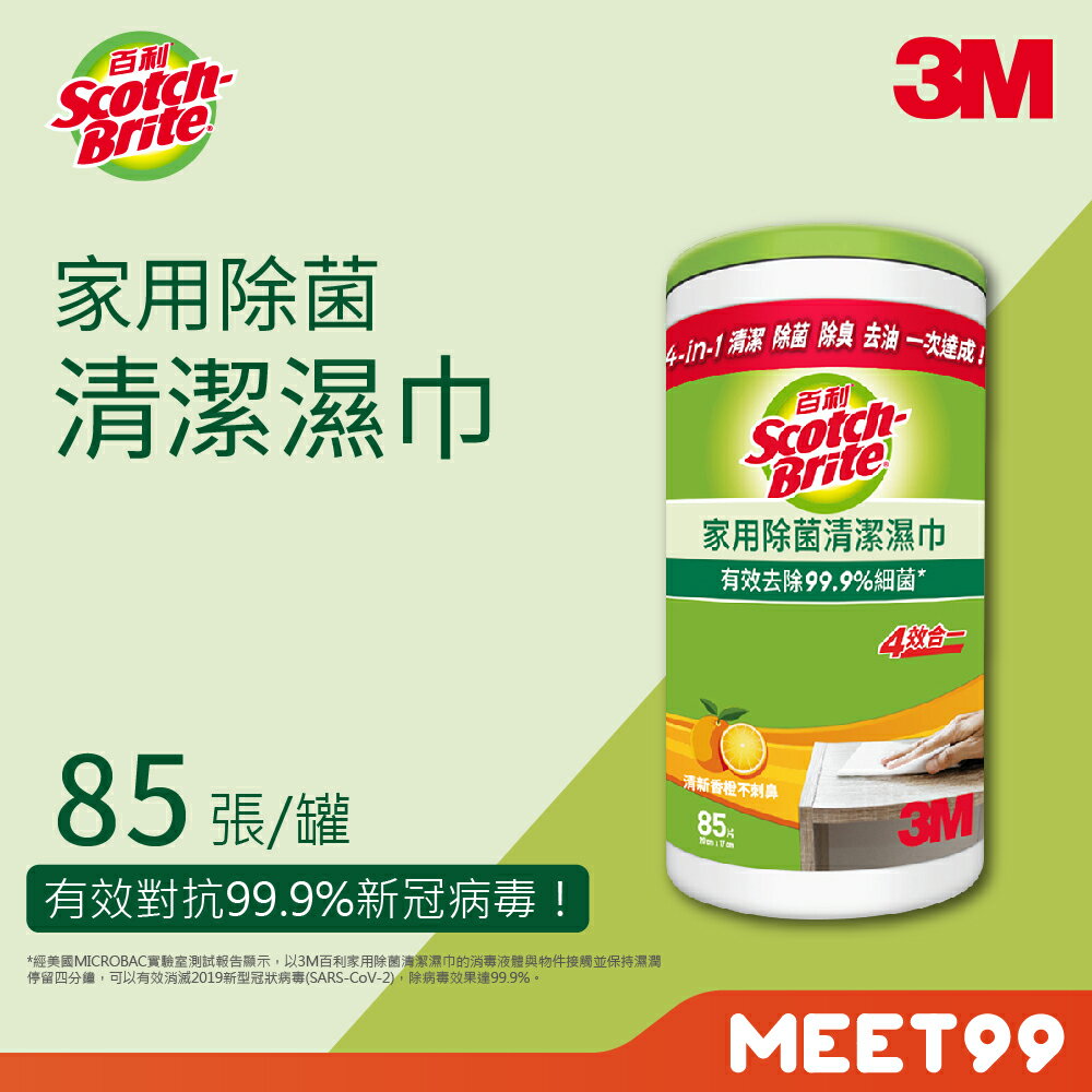 【mt99】3M 百利 家用除菌清潔濕巾 85張/罐