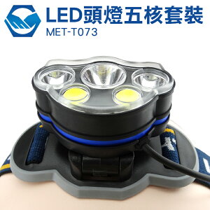 鋁合金材質 可充電池 LED燈 可更換電池 LED頭燈五核 工仔人 MET-T073