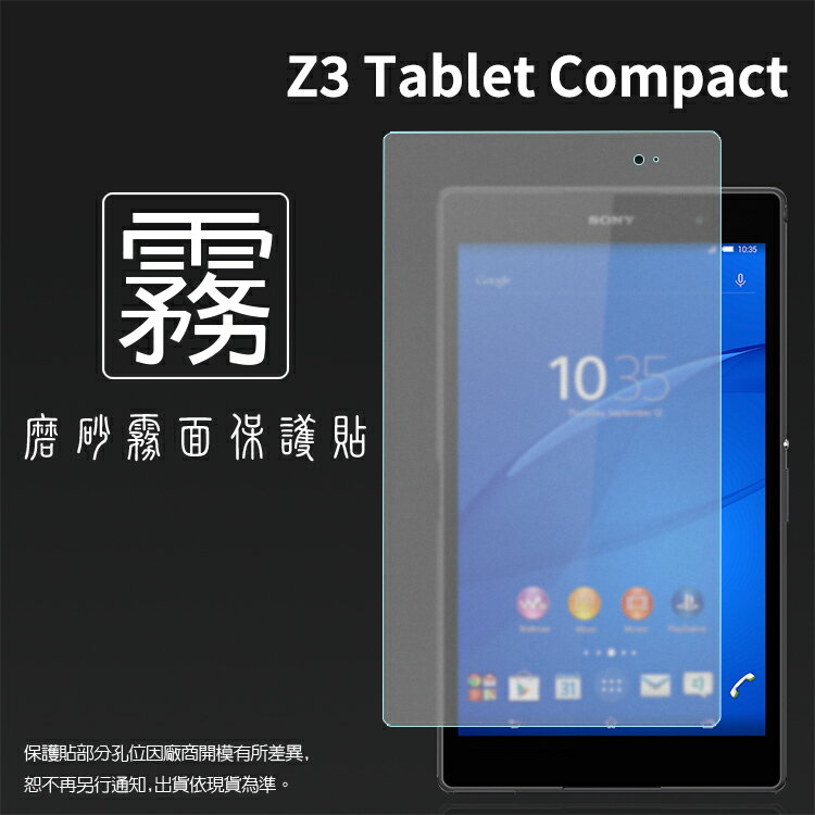 霧面螢幕保護貼 Sony Xperia Z3 Tablet Compact 8吋 平板保護貼 軟性 霧貼 霧面貼 保護膜