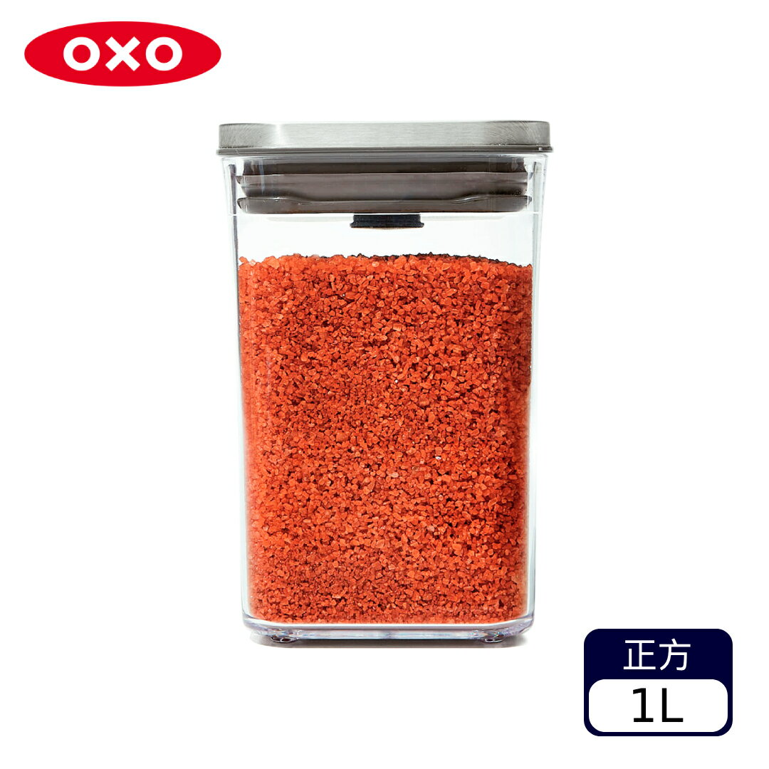 OXO POP 不鏽鋼按壓保鮮盒-正方1.L（不挑款 色）零食罐 食物罐 廚房收納【A434826】【不囉唆】
