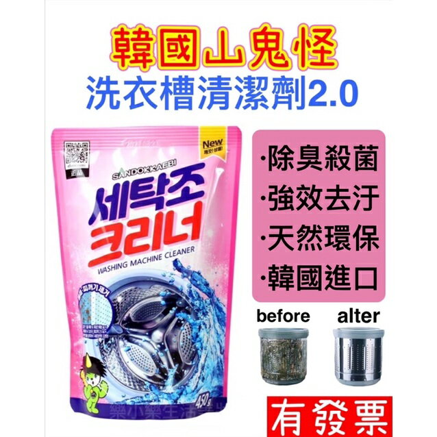 【現貨】2022最新包裝 韓國山鬼怪 洗衣槽清潔劑 洗衣槽粉 450g
