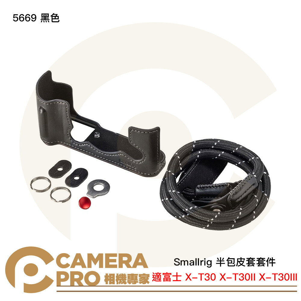 Smallrig 5669 黑色 半包皮套套件 富士 X-T30 X-T30II X-T30III [相機專家] 公司貨