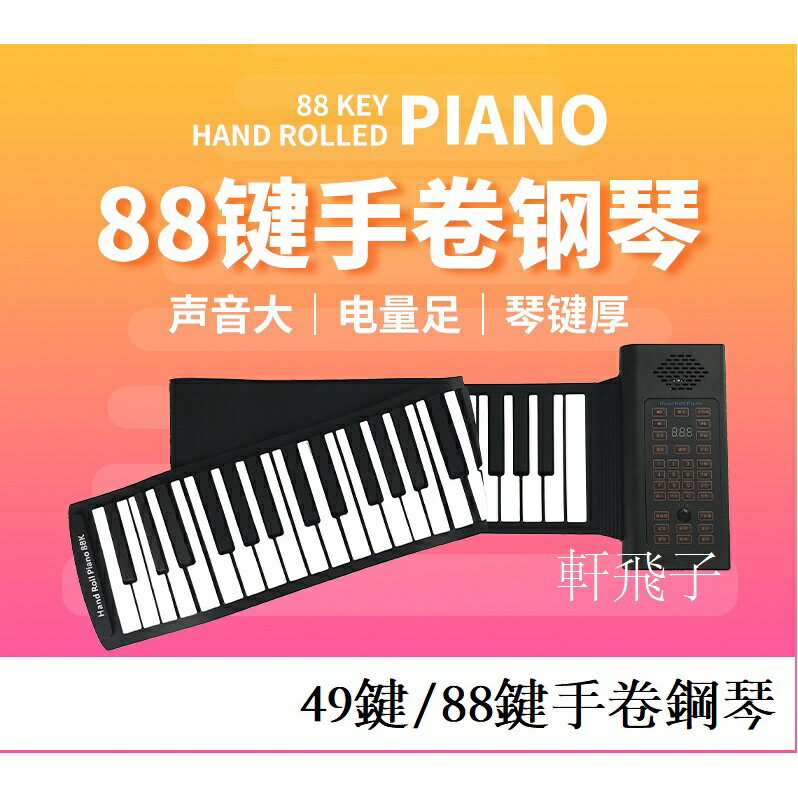 【軒飛子】49 88鍵軟鋼琴 電鋼琴手捲鋼琴 便攜折疊 能捲起來的鋼琴 初學練習琴 2022禮物 初學啟蒙電子琴