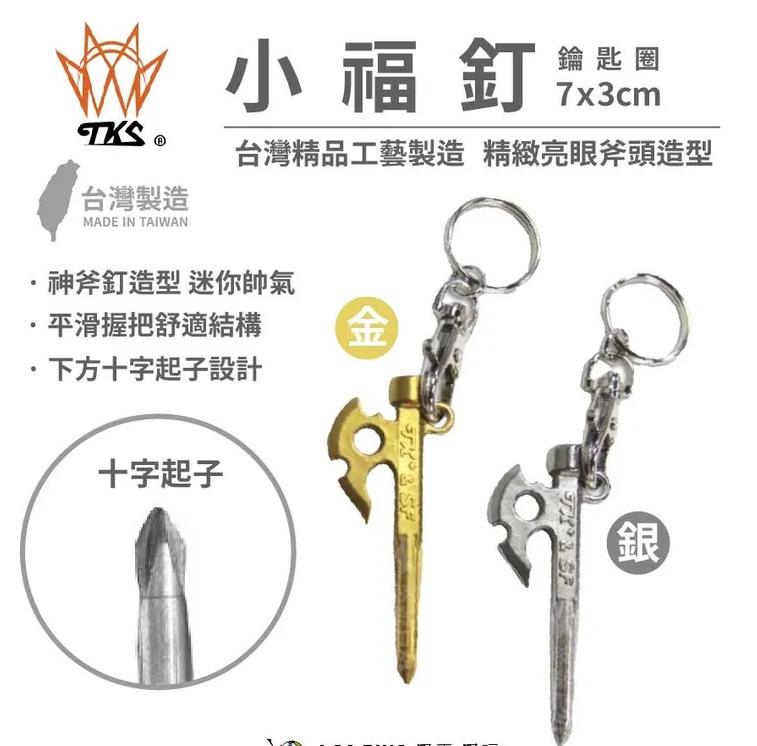 ├登山樂┤臺灣 TK+ & SF 小福釘十字起子鑰匙圈 # TK-KEY02 金