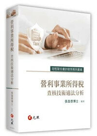 營利事業所得稅查核技術適法分析 (1版) 張進德 2025 元照出版有限公司