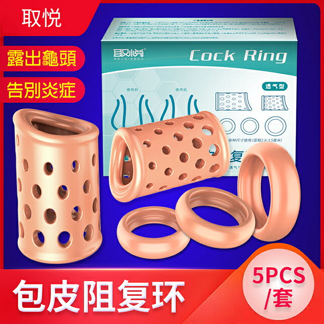 持久降敏 增長套 加長套 包皮阻复環套 五件組-透氣型【本商品含有兒少不宜內容】