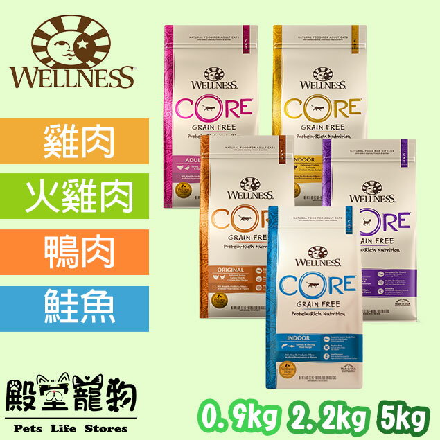 WELLNESS CORE 無穀系列 貓飼料/田園均衡、聰明活力、低卡健康、經典美味 0.9kg/2.26kg/4.98kg【殿堂寵物】