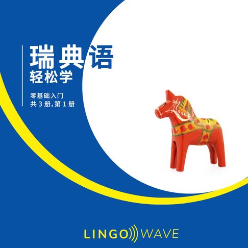 【有聲書】瑞典语 轻松学 - 零基础入门 - 共 3 册，第 1 册