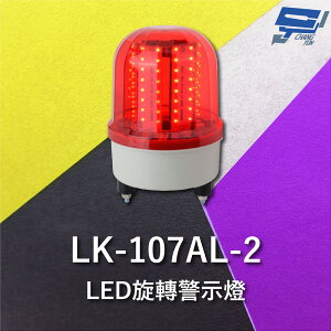 昌運監視器 Garrison LK-107AL-2 LED旋轉警示蜂鳴器 旋轉燈 警示閃光 內含聲音蜂鳴器【APP下單4%點數回饋】
