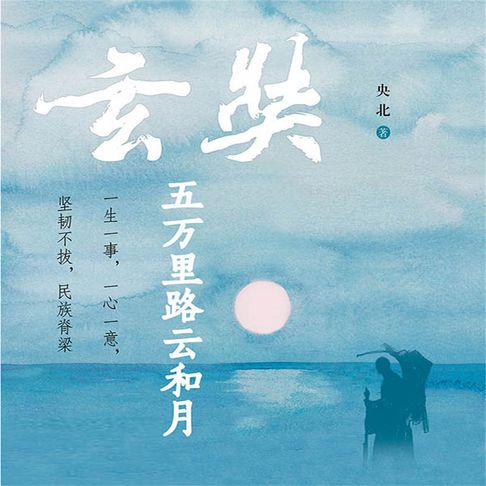 【有聲書】玄奘：五万里路云和月 0