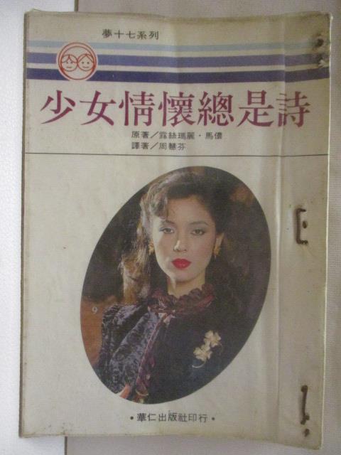 【書寶二手書T5／言情小說 MSN】少女情懷總是詩 露絲瑪麗馬儂