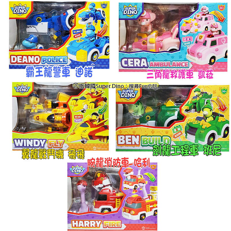 【Fun心玩】SM84056~60 Super Dino 恐龍救援隊 霸王龍警車 三角龍救護車 翼龍戰鬥機 劍龍 腕龍
