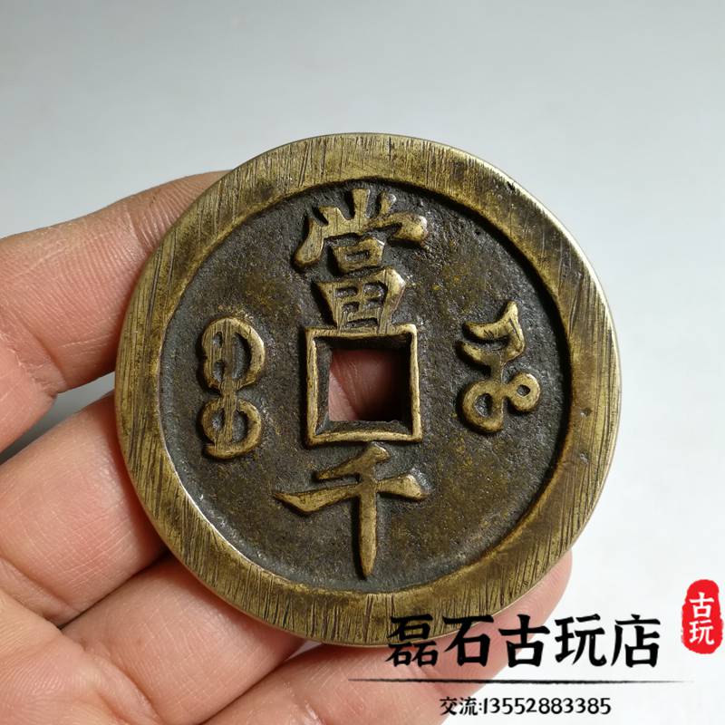 早期収集 銅製 咸豐元寶 當千 中国古銭 貨幣 銭幣 硬貨 時代物 精品旧蔵 大銅錢 咸豐元寶 當千 銅幣 収蔵品 中国古銭 早期収集