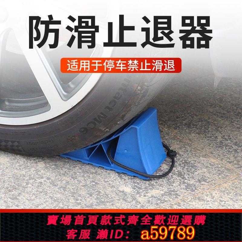 【臺灣公司 可打統編】汽車便攜式三角止退器斜坡防溜車止滑墊神器貨車房車配件大全改裝
