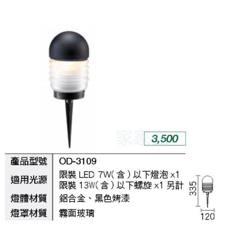 (A Light) 舞光 LED 戶外照樹燈 景觀燈 庭院燈 插地燈 防水 全電壓 限裝10W以下LED燈泡 OD-3109
