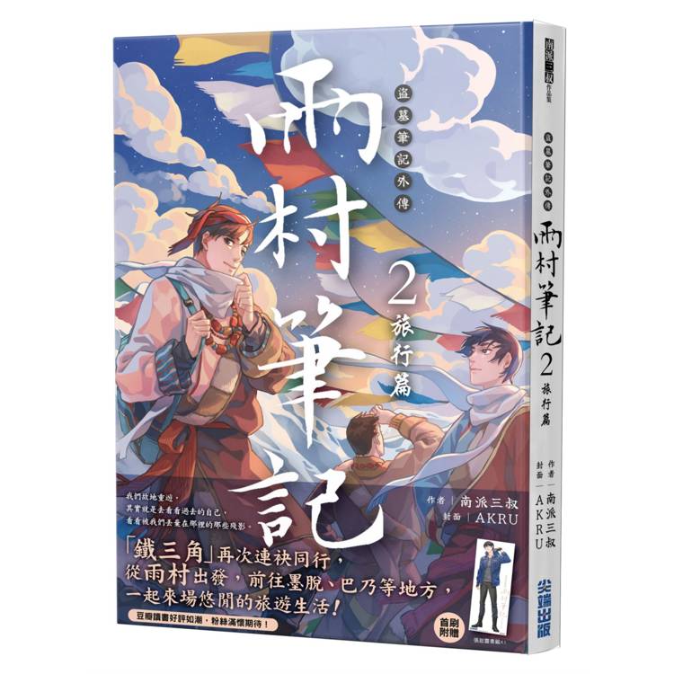 盜墓筆記外傳 雨村筆記(2)：旅行篇