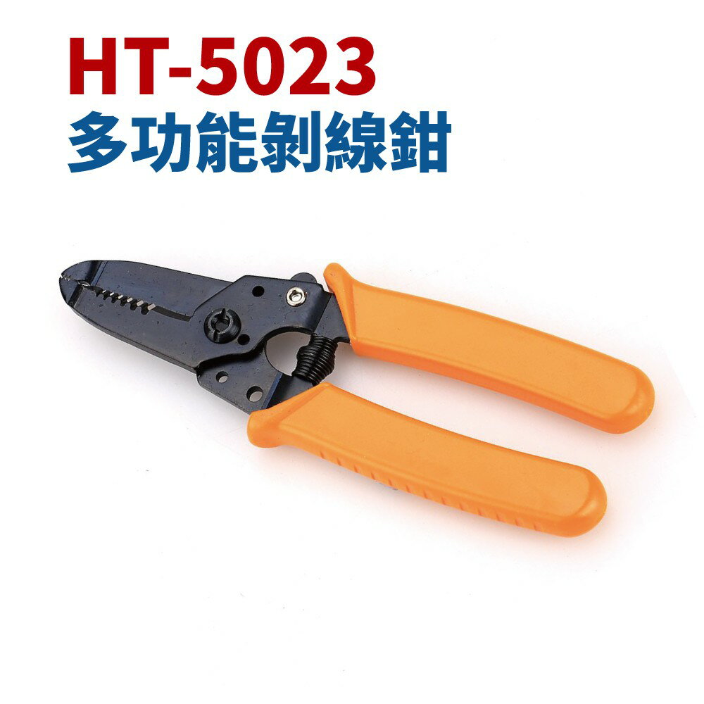 【Suey】臺灣製 HT-5023 多功能剝線鉗 鉗子 手工具
