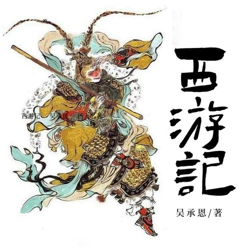【有聲書】西游记 0