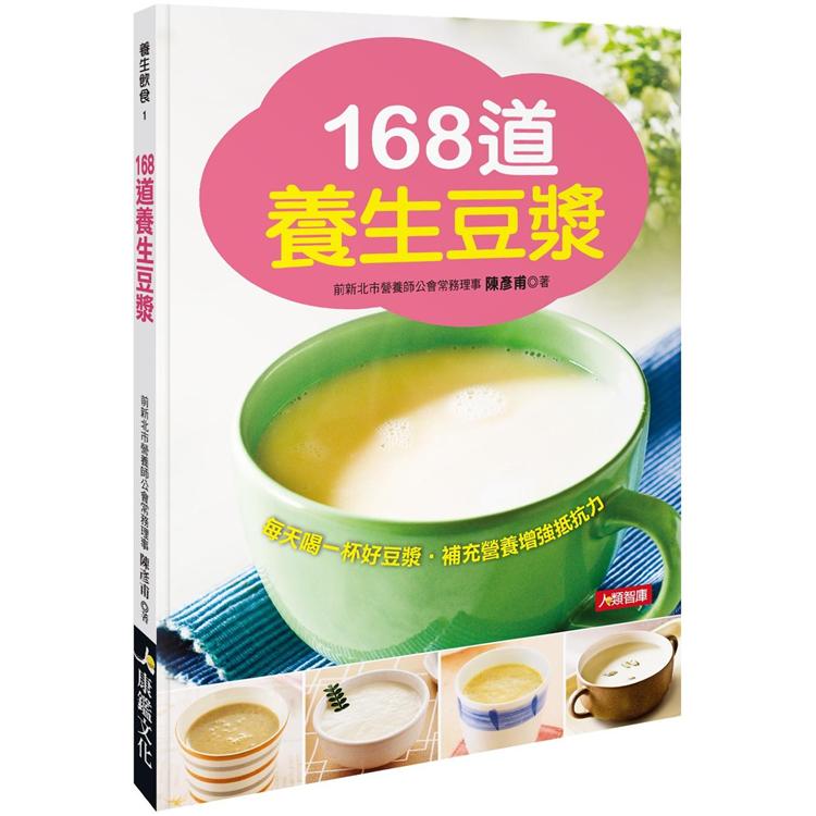 168道養生豆漿