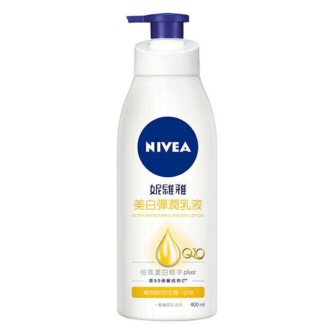 妮維雅美白彈潤乳液400ml