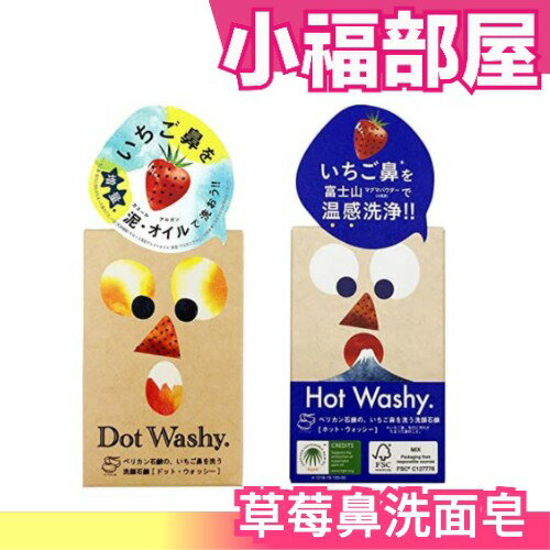 日本 草莓鼻洗面皂 dot washy hot washy 洗臉皂 鼻頭粉刺 清潔 溫感 富士山 石鹼洗顏【小福部屋】