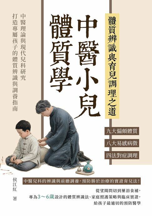 【電子書】中醫小兒體質學，體質辨識與育兒調理之道：九大偏頗體質×八大易感病徵×四法對症調理……中醫理論與現代兒科研究，打造專屬孩子的體質辨識與調養指南