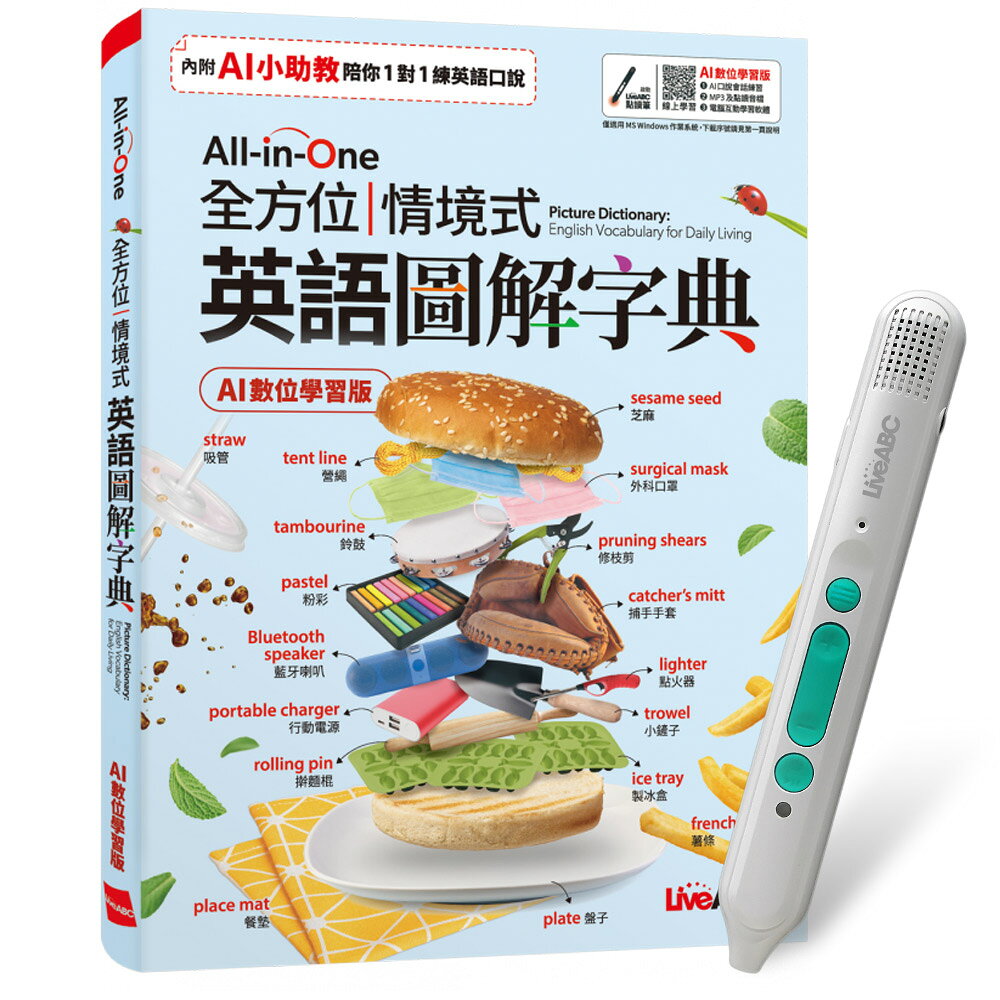 《All-in-One 全方位情境式英語圖解字典》（AI學習版）+ LiveABC智慧藍牙點讀筆16G
